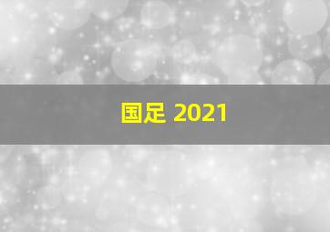 国足 2021